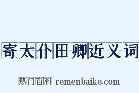 寄太仆田卿近义词是什么意思的图片